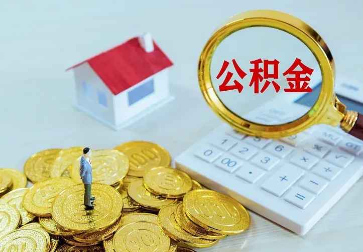 海北公积金取出（公积金取出怎么办理）